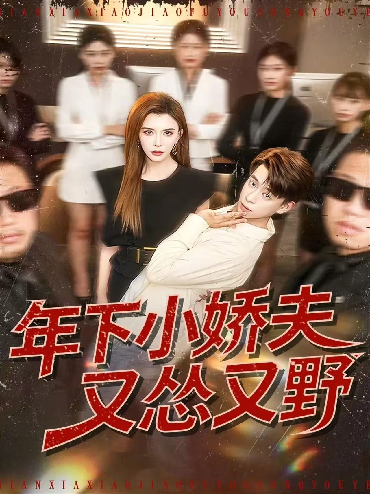 年下小娇夫又怂又野$王希如＆刘六六