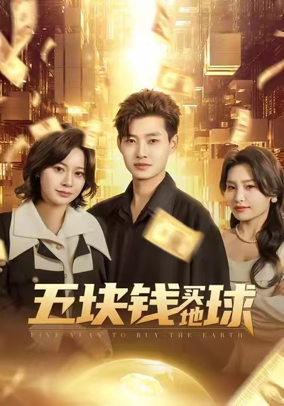 五块钱买地球$酱爆/游翔月短剧