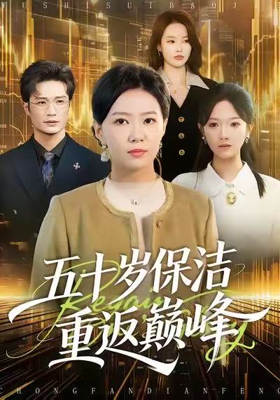 五十岁保洁重返巅峰$徐蕾/樊海鑫短剧