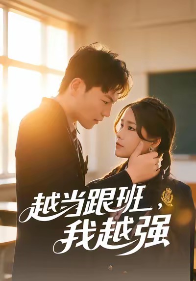 越当跟班，我越强$秦宝宇/谢瑞短剧