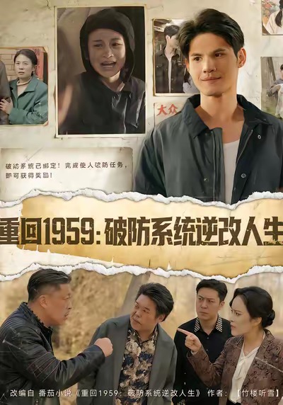 重回1959破防系统逆改人生$许明铮＆李若萱子