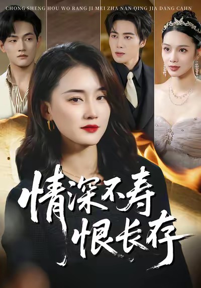 情深不寿恨长存$周颖＆朱旌豪短剧