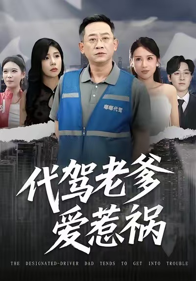 代驾老爹爱惹祸$党宇晨/武梓晴/贾予乐短剧