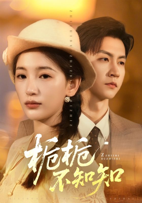 栀栀不知知$李雪莹/王鹏短剧