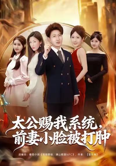 太公赐我系统，前妻小脸被打肿$陈子轩/田井阳/祎一短剧