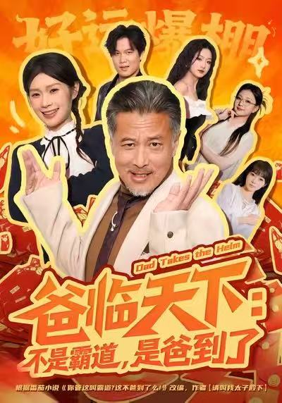 爸临天下：不是霸道，是爸到了$孔雯雯/袁珉短剧