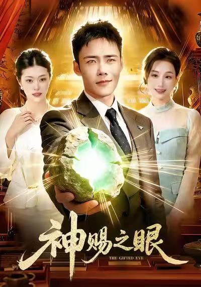 神赐之眼$王行宇＆理艺如