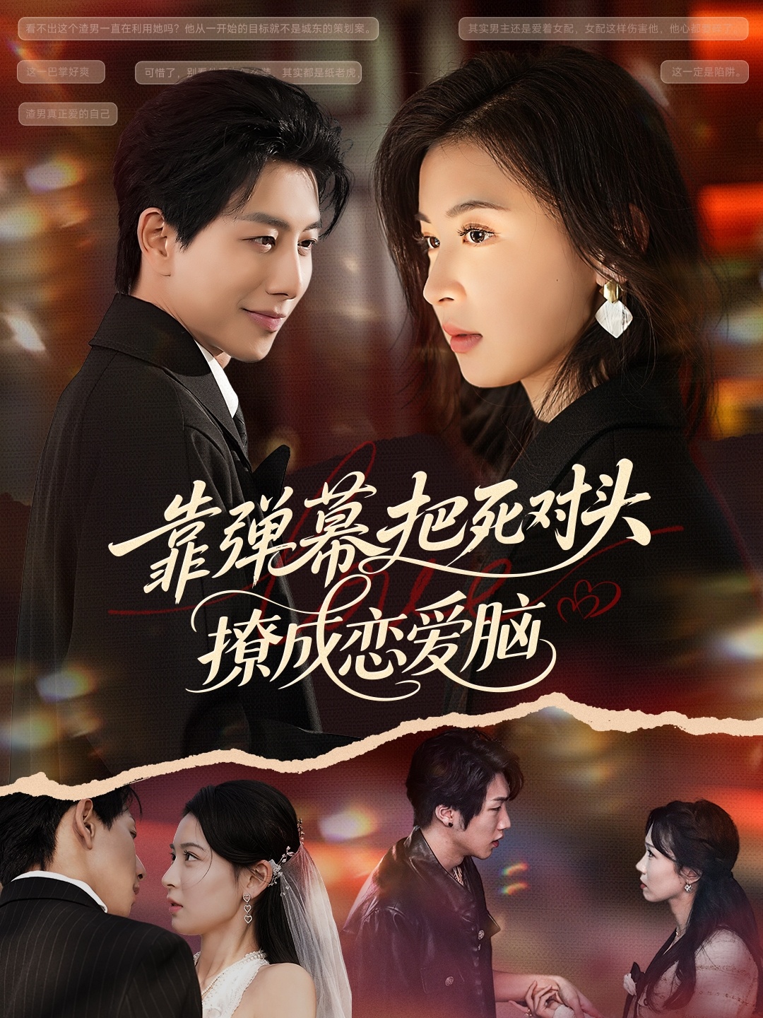 靠弹幕把死对头撩成恋爱脑$戴睿/胡宇萱