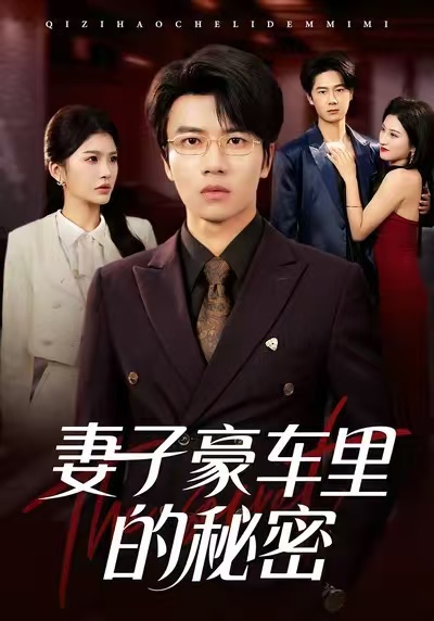 妻子豪车里的秘密$陈妞妞/吴俊杰短剧