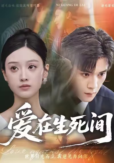 爱在生死间$刘颖仪/徐浩楠