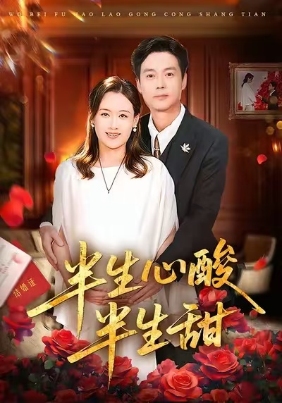 半生心酸半生甜$姜莉/刘伽鹏短剧