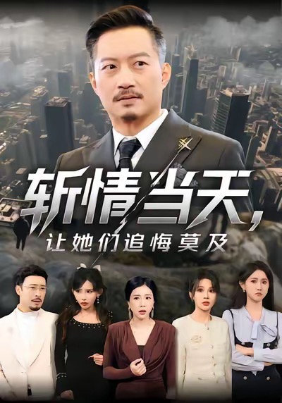 斩情当天，让她们追悔莫及$夏添/章滢短剧