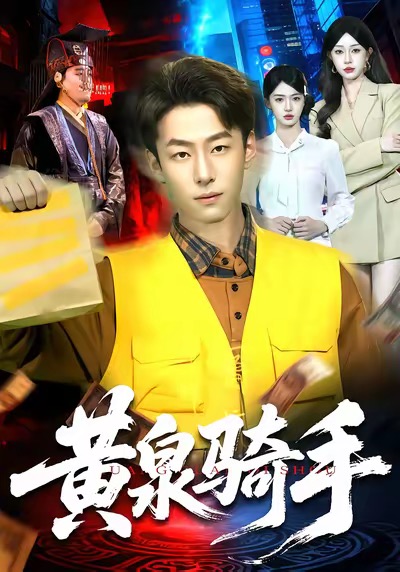 黄泉骑手$涂鑫艺＆梁超短剧