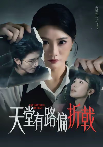 天堂有路偏折戟$李永佳＆钟昊洋短剧