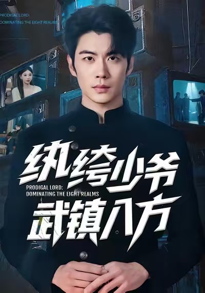 纨绔少爷武镇八方$苏豪/董炜
