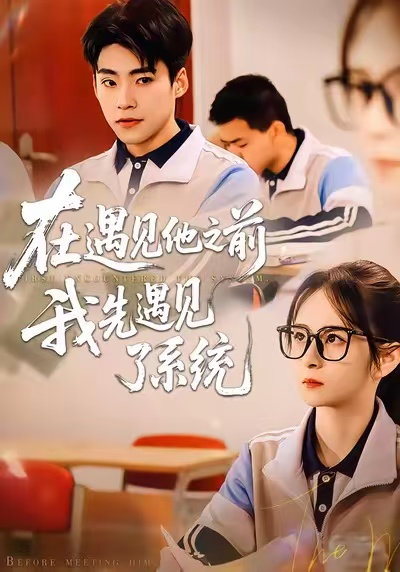 在遇见他之前，我先遇见了系统$梦娇/童子沩短剧