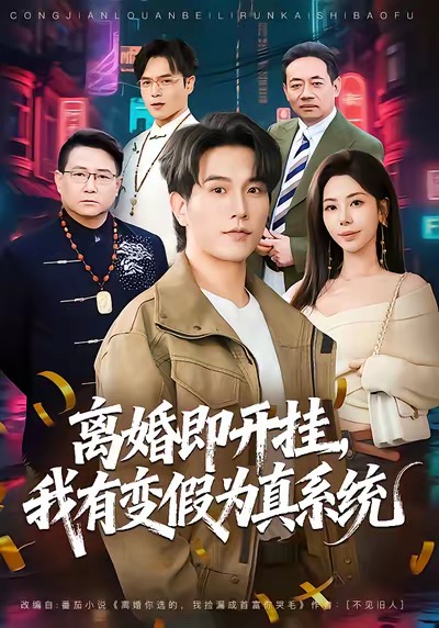 离婚即开挂，我有变假为真系统$秦萍＆李凤岩短剧