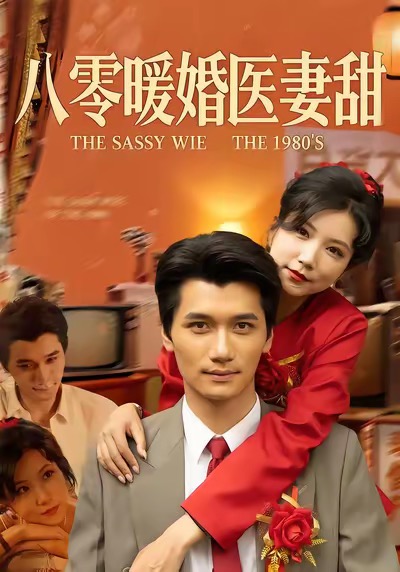 八零暖婚医妻甜$徐漫宁/徐霄短剧