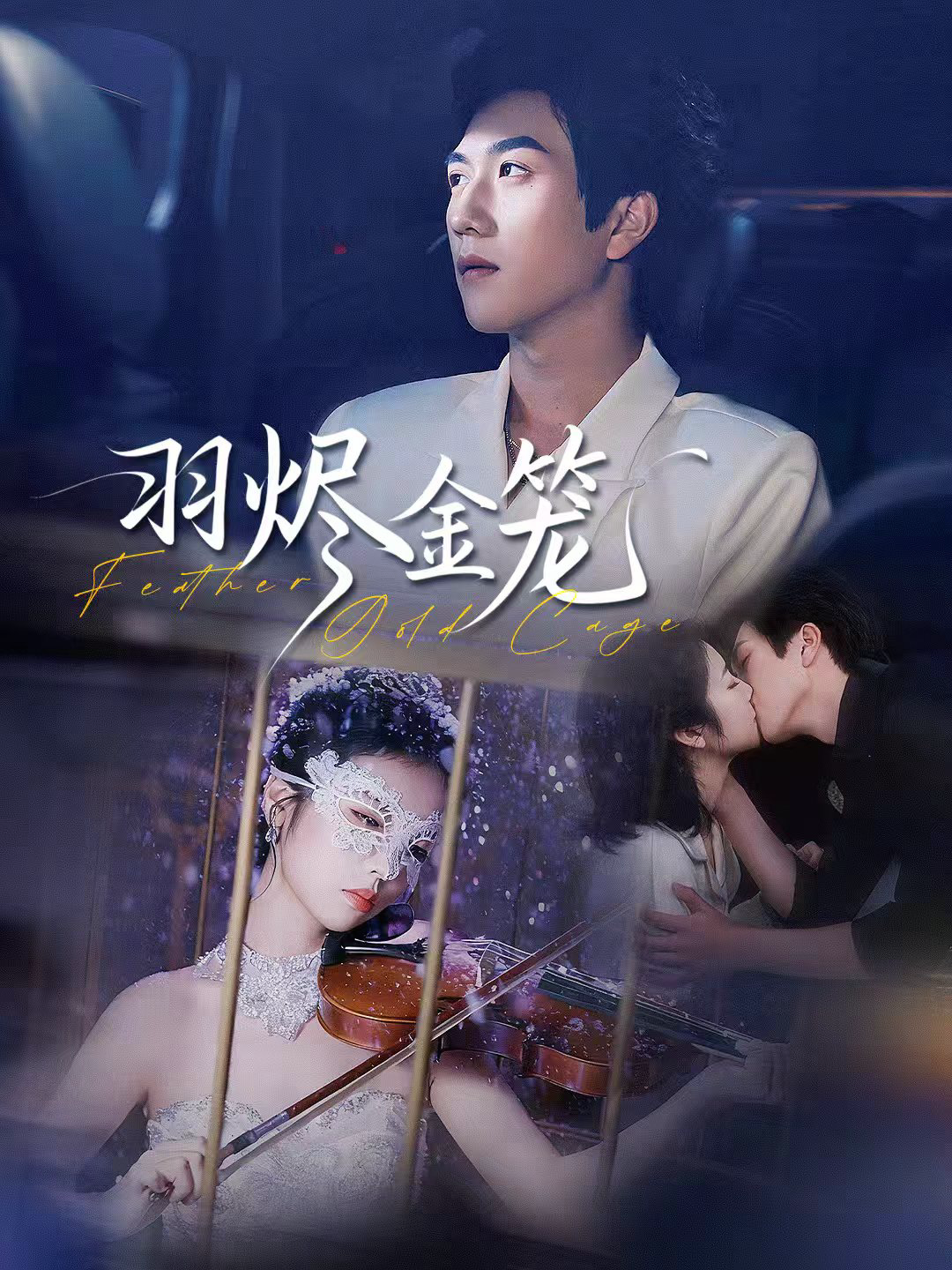 羽烬金笼$宋宇博＆肖诗雨