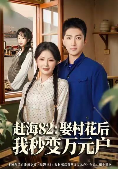 赶海82：娶村花后我秒变万元户$白素素/王石短剧