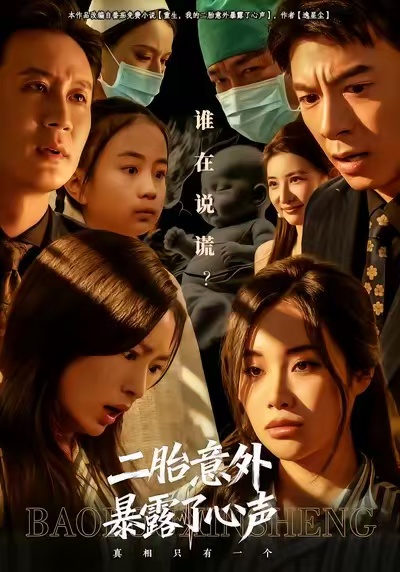 二胎意外暴露了心声$詹露斯/金昊泽短剧