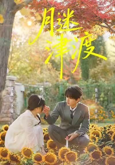 月迷津渡$雯婕＆曾旭航