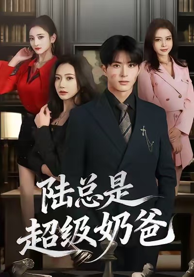 陆总是超级奶爸$景露＆杜昱泽