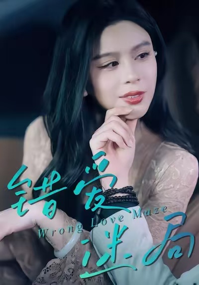 错爱迷局$陶子/罗淼淼