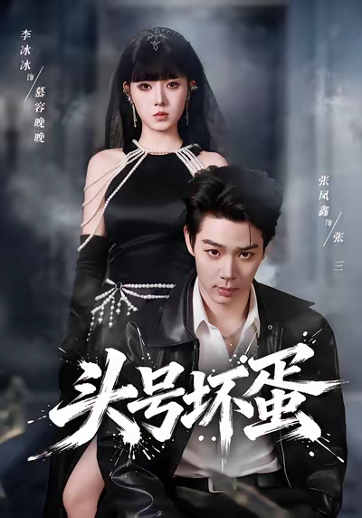 头号坏蛋$刘源/李冰冰