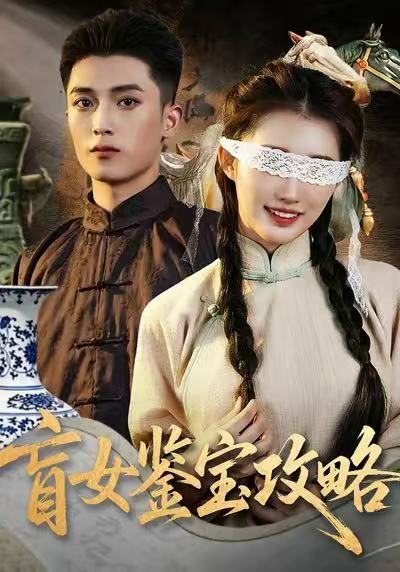 盲女鉴宝攻略$吴鹏＆攸攸