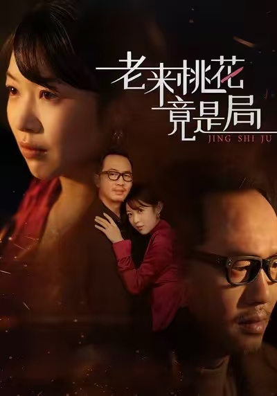 老来桃花竟是局$张雨佳/罗东陵/夏婷