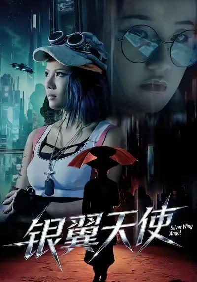 短剧《银翼天使$曾芷莹/范安东》