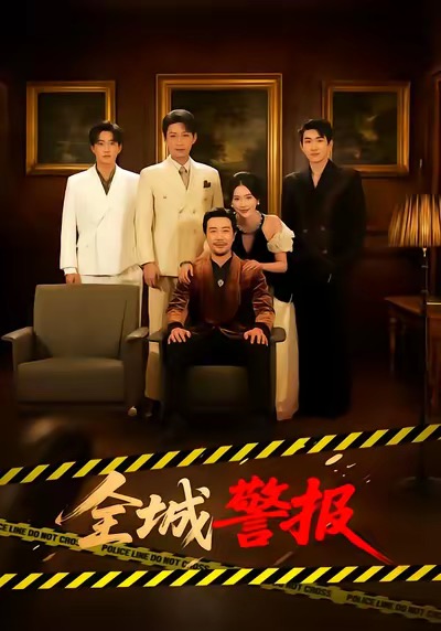 全城警报＆全城一级警报$苗峯＆金鑫欣