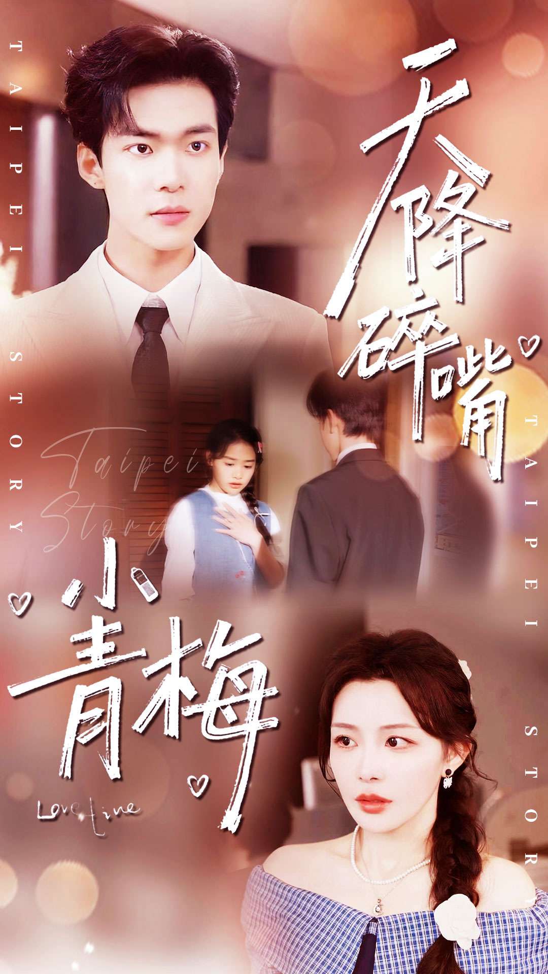 天降碎嘴小青梅$谭熙哲＆许星月