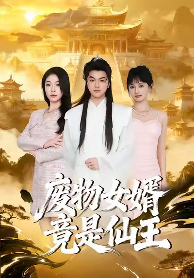 废物女婿竟是仙王$胥宁轲/刘思思