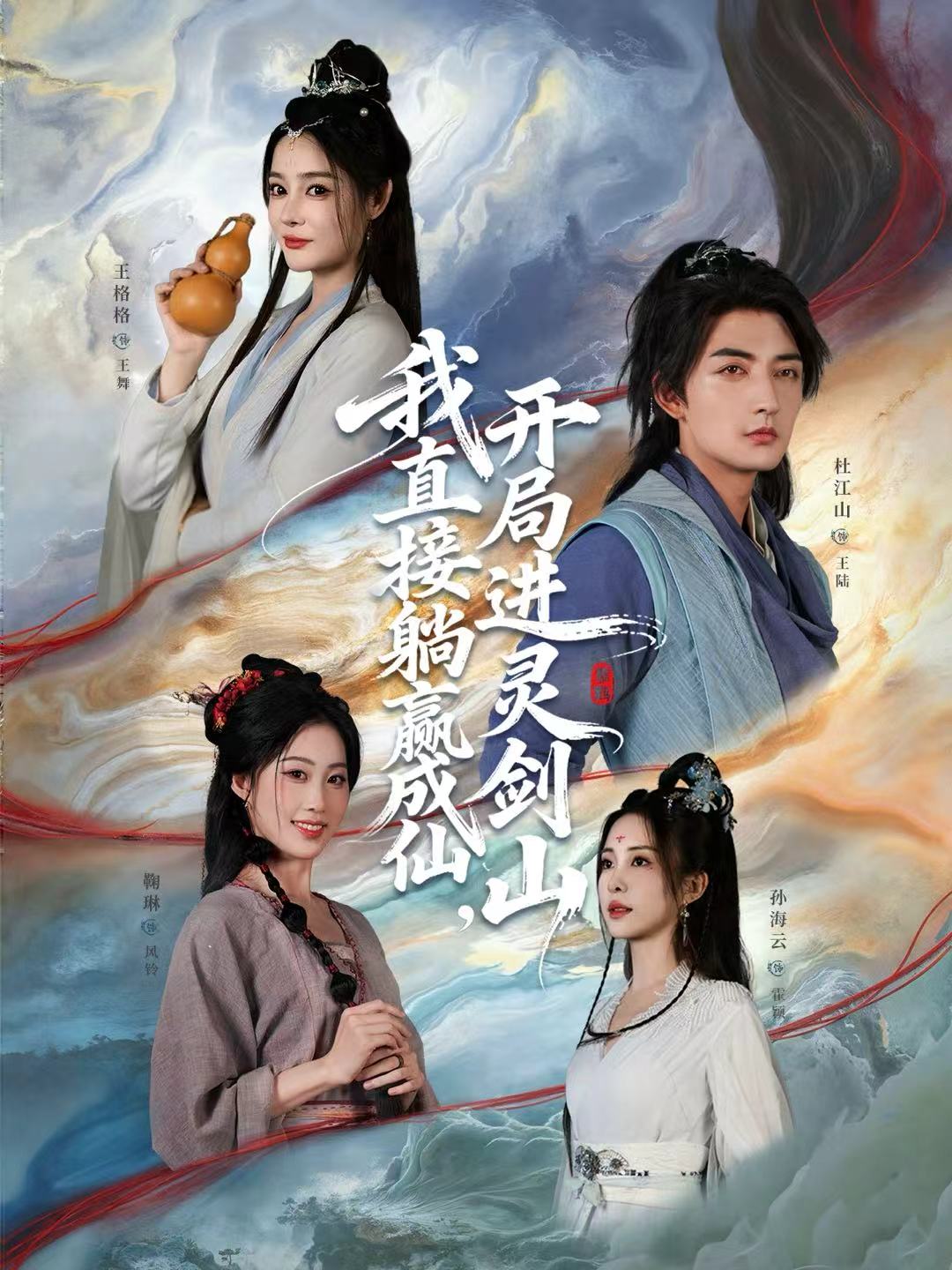 从前有座灵剑山＆我直接躺赢成仙，开局进灵剑山$杜江山＆王格格lyc