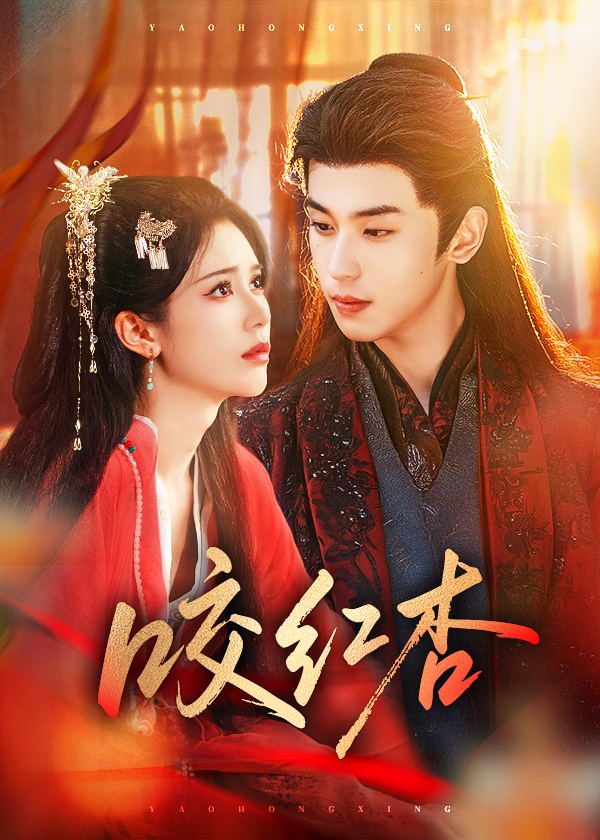 咬红杏$李若洵＆薛子祺