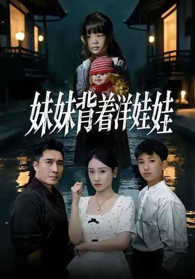 妹妹背着洋娃娃$谭淳兮/梁赵楠/朱文浩