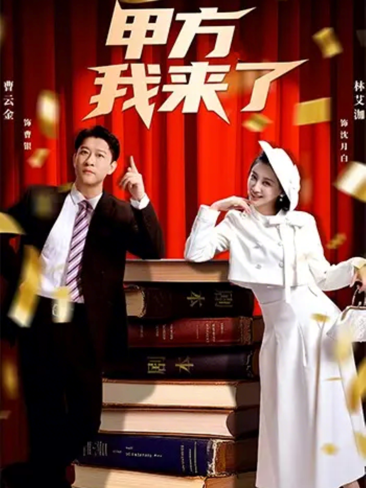 甲方我来了$曹云金＆林艾洳