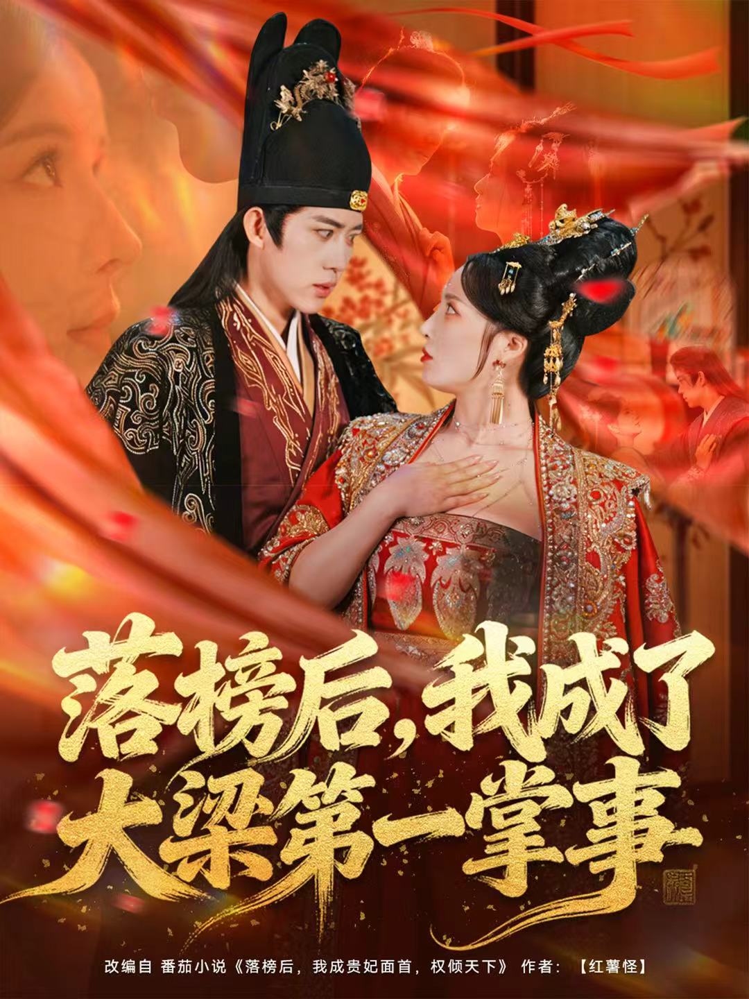 落榜后，我成了大梁第一掌事$刘檀嘉＆花燊