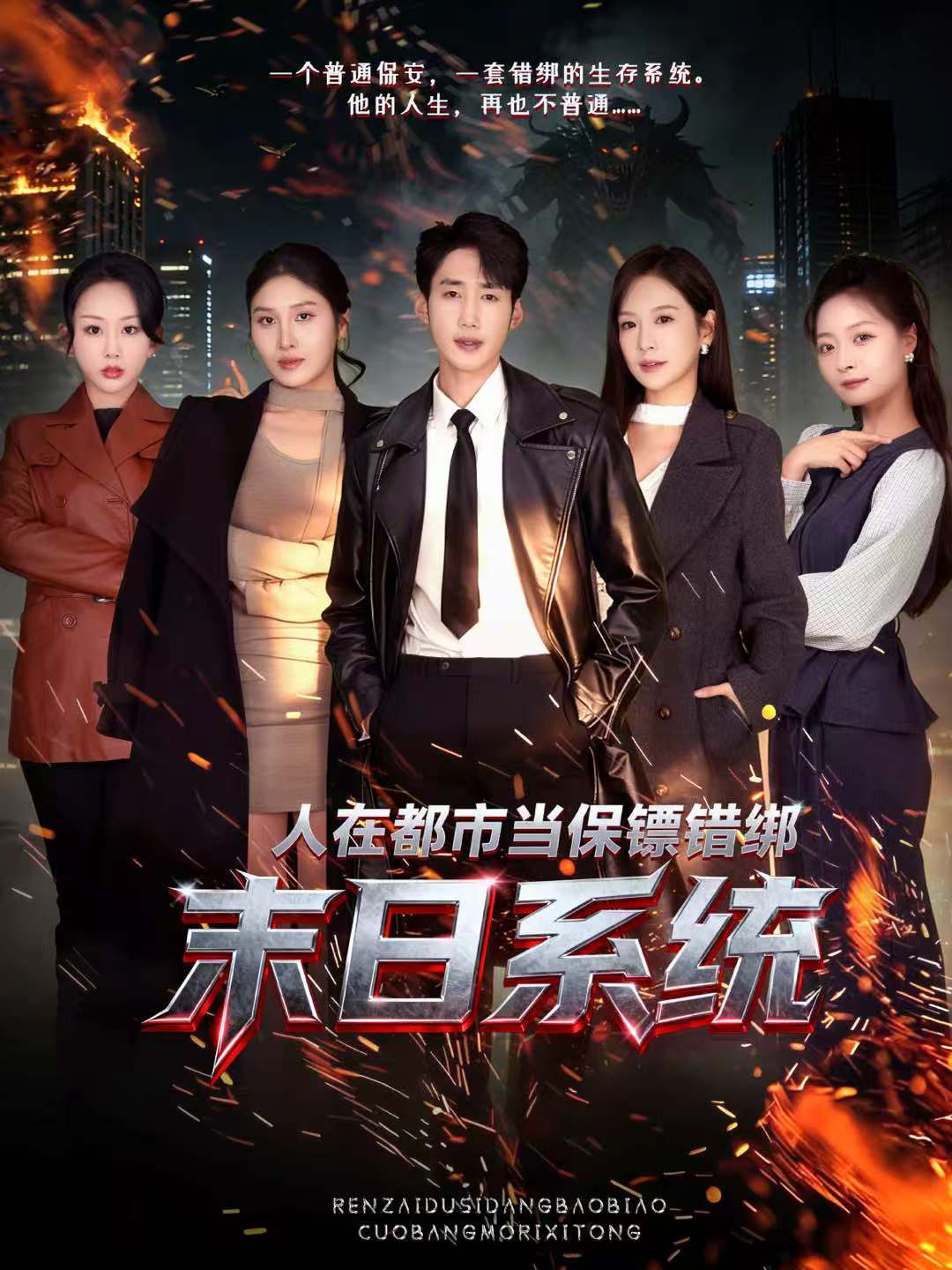 人在都市当保镖错绑末日系统$黄智慧＆王琳惠