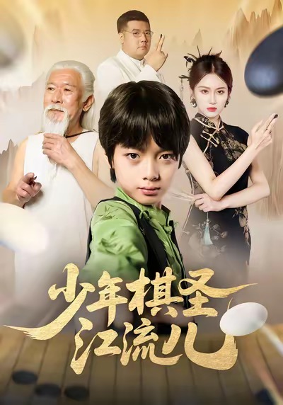 少年棋圣江流儿$尤宪超＆蒋奕帆