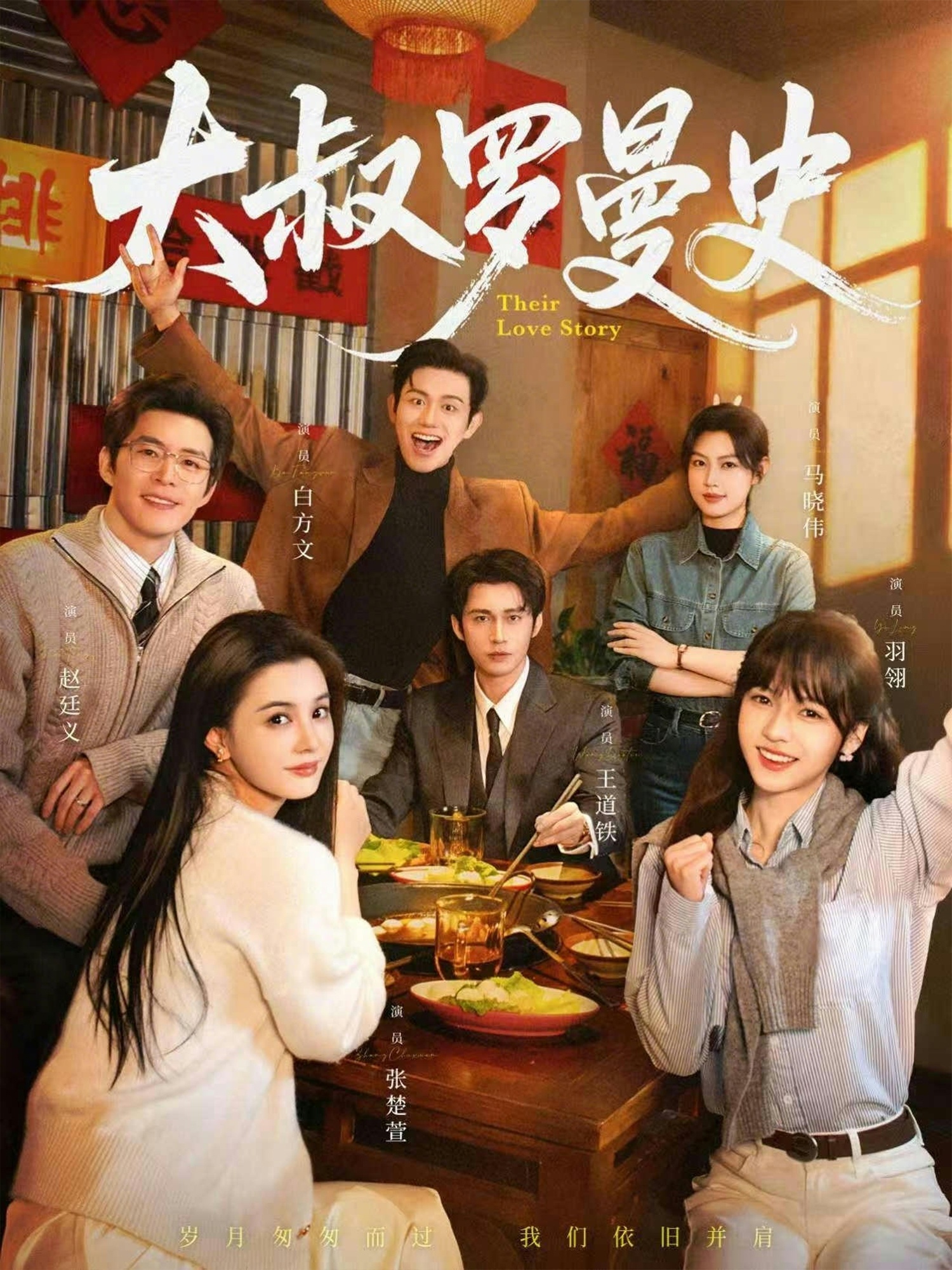 大叔罗曼史1$白方文＆赵廷义＆王道铁＆张楚萱＆马晓伟＆羽翎