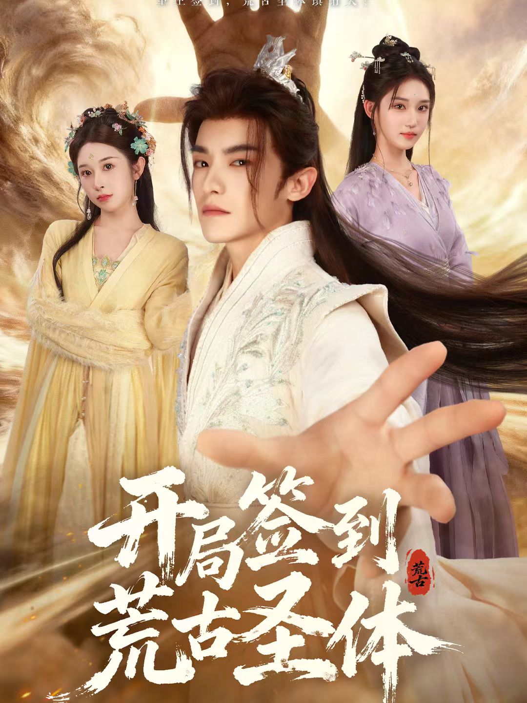 开局签到荒古圣体$李佳馨＆章凱玥＆王珞嘉