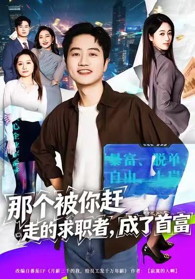 那个被你赶走的求职者，成了首富$张艺文/高晟