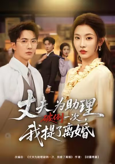 丈夫为助理破例一次，我提了离婚$童欣/刘珈睿/张君婷