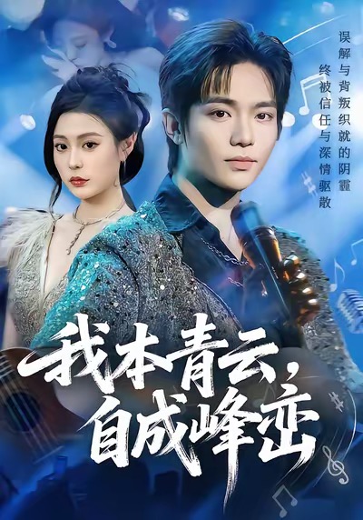 我本青云自成峰峦$贾浩渊＆郭田田