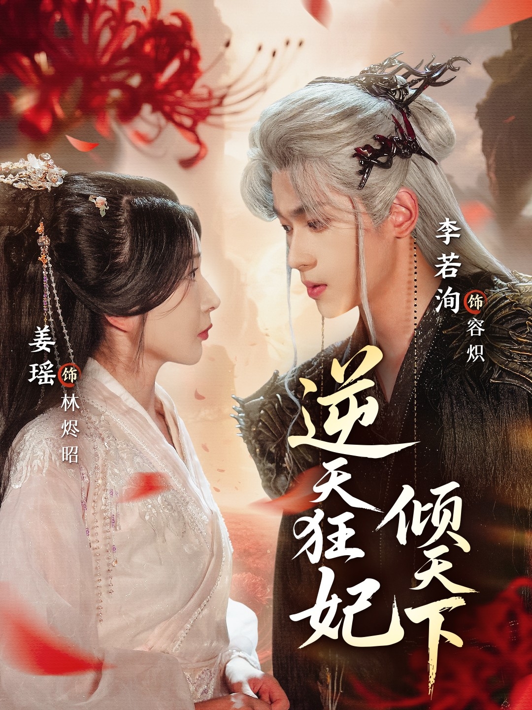 逆天狂妃倾天下$姜瑶/李若洵