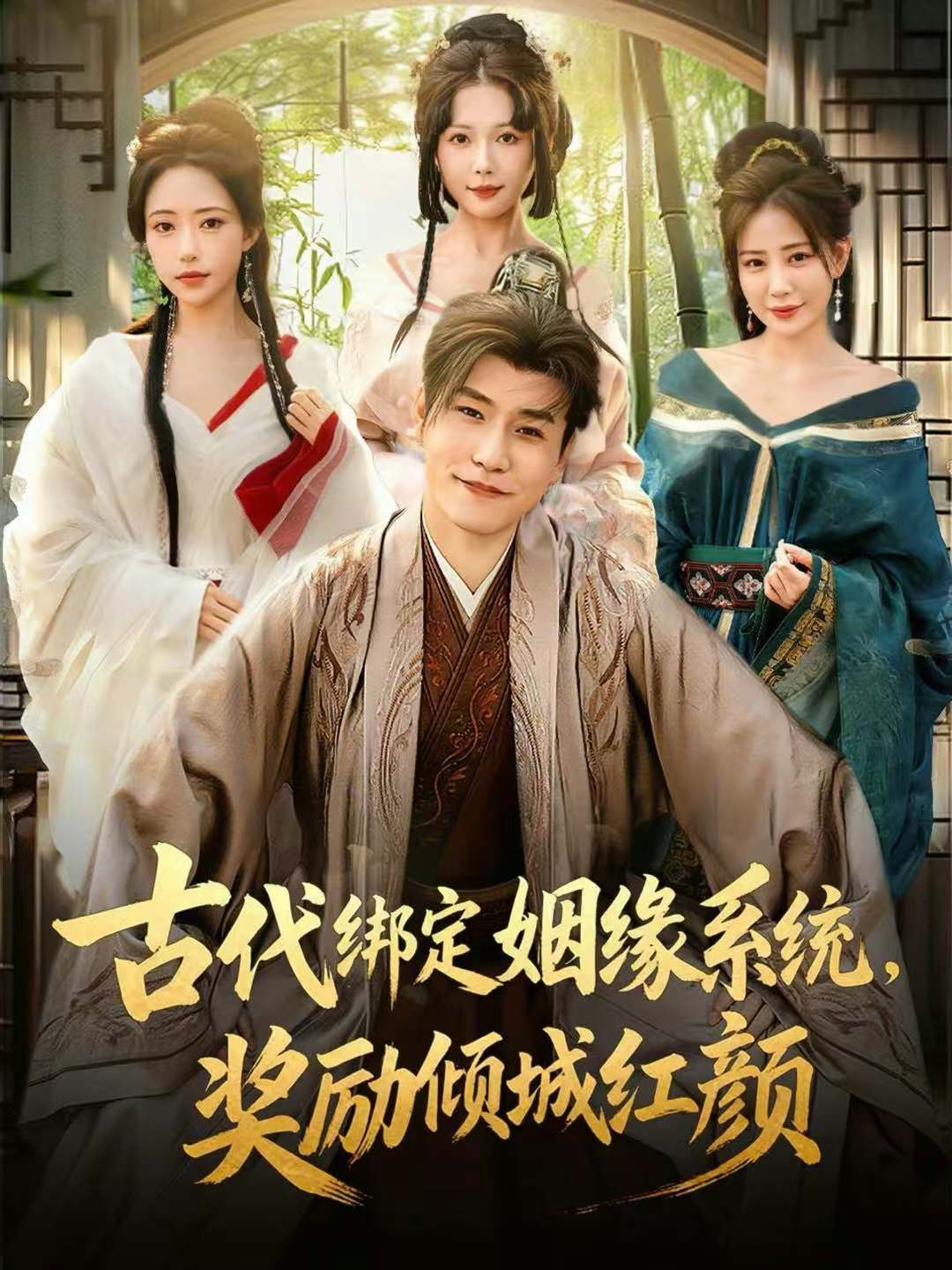 古代绑定姻缘系统，奖励倾城红颜$孙雪阳＆苏凝