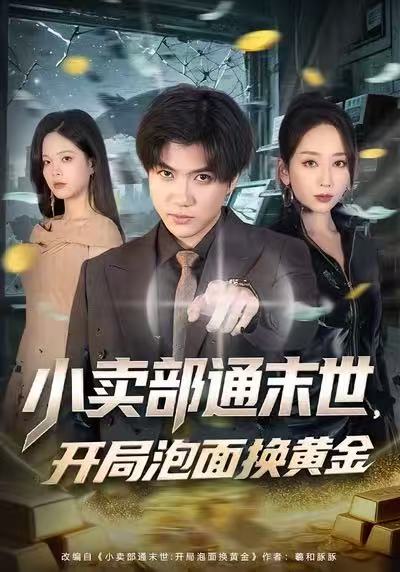 小卖部通末世，开局泡面换黄金$张孟龙＆江婉秋＆崔贞莉